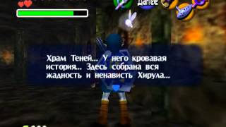 LEGEND OF ZELDA ocarina of time прохождение с комментариями часть 26