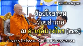 โครงการ ร้อยใจธรรม ร้อยอำเภอ สืบสานราชธรรม ณ อำเภอบางไทร (๒๗) จังหวัดพระนครศรีอยุธยา