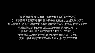 平成以前に開業した東海道新幹線の駅の自動放送は「黄色い点字ブロック」と「合成アナウンス」を廃止させるべき