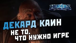 Декард Каин - не то, что нужно игре | Heroes of the Storm