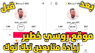 اقوي موقع روسي زيادة متابعين تيك توك حقيقيين | بدون حساب وهمي 5000 متابع في 10 دقائق