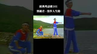 經典粵語歌101 - 鄧麗君《漫步人生路》#鄧麗君 #漫步人生路 #粵語歌 #勵志