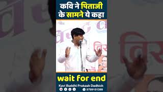 कवि ने पिताजी के सामने ये कहा...wait for end | Kavi Buddhi Prakash Dadhich #shorts #shortsfeed