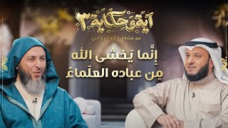 إنما يخشى الله من عباده العلماء -  برنامج آية وحكاية - الحلقة 7 - الشيخ سعيد الكملي