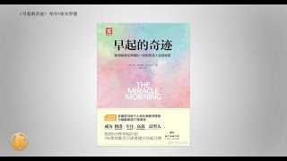 《早起的奇迹》- 那些能够在早晨8：00前改变人生的秘密