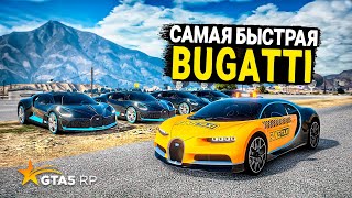 ПОГОНЯ ЗА САМОЙ БЫСТРОЙ ЧИТ БУГАТТИ В GTA 5 RP Burton! ПОЛИЦЕЙСКИЕ ПОГОНИ!