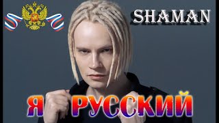 Я Русский Шаман