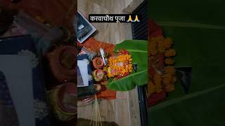 करवाचौथ पूजा #ytshorts#karwachauth#pooja 🙏🙏