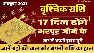 VRISHCHIK RASHI OCTOBER 2021 | वृश्चिक अक्तूबर  माह । Scorpio Predictions for October Month