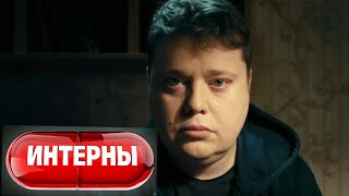 Интерны 4 сезон, серия 56