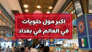 شي لايصدق كمية الحلويات بااالاطنان في #العراق | لاينصح به لااصحاب القلوب الضعيفة #فلوك #بغداد