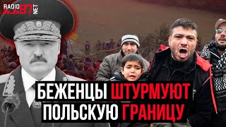 📌ЛУКАШЕНКО ИСПОЛЬЗУЕТ БЕЖЕНЦЕВ ДЛЯ ПРОВОКАЦИИ ПОЛЬШИ // Тысячи мигрантов на границе в Беларуси