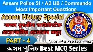 Assam History Most Common & Repeated Questions For Assam Police SI/AB UB/Commando//অসম পুলিচ বিশেষ 4