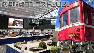 鉄道模型コンテスト2021 全国大会 & ホビーセンターカトーに行ってきた / Nゲージ 鉄道模型