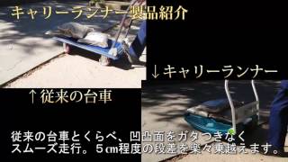 【ジャロック】キャリーランナー製品紹介動画