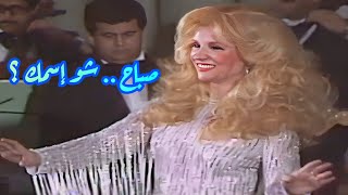 صباح.. شو إسمك ؟  السهل الممتنع