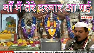 mata vaishno devi aarti live || mata ke bhajan || vaishno devi bhajan navratrispecial #navratri2024