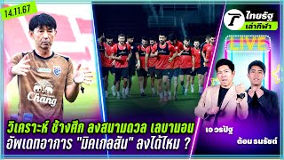 วิเคราะห์ ช้างศึก ลงสนามดวล เลบานอน / อัพเดทอาการ "มิคเกลสัน" ลงได้ไหม ?| ไทยรัฐเล่ากีฬา 14 พ.ย.67