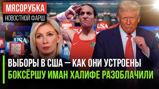 Как выбирают президента США || Сенсация, которая позорит МОК || Трамп заявил, что может проиграть