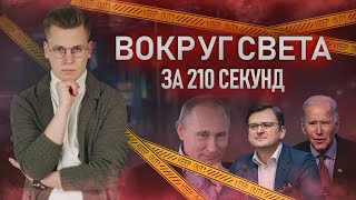 Киев в "Жёлтой зоне", автокошмар под Черниговом, Путин и Байден: "Вокруг света за 210 секунд" № 11