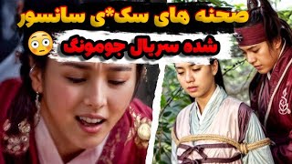 صحنه‌های سانسور شده و جذاب سریال جومونگ که هیچ‌وقت ندیدید! 😱🔥 | پشت‌پرده‌ی جومونگ