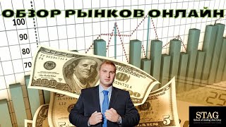 Онлайн обзор рынков Алекс Грей STAG  11 октября 2023