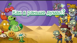 Как я раньше думал ростения против зомби?