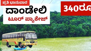 ದಾಂಡೇಲಿ ವಿಶೇಷ ಬಸ್ ಟೂರ್ ಪ್ಯಾಕೇಜ್ 360ರೂ Dandeli KSRTC Bus Tour Package| ಪ್ರತಿ ಭಾನುವಾರ