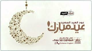 افخم شيله عيد جديد 2024 عود العيد السعيد لطلب الشيلات 00966501329069 وتس