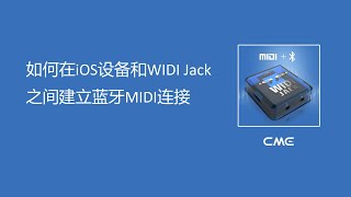 如何在iOS设备和WIDI Jack之间建立蓝牙MIDI连接