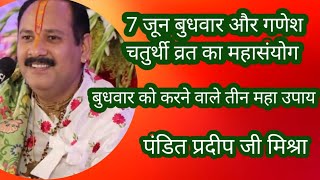 7 जून #बुधवारऔरगणेशचतुर्थी व्रत का महासंयोग पर करने वाले #तीन महाउपाय #पंडितप्रदीपजीमिश्रासीहोर