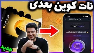 درآمد دلاری بی نظیر با جایگزین جدید نات کوین cexp⚠️ ارز دیجیتال تلگرام ⚠️