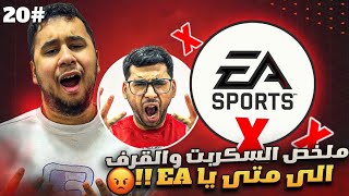 فيفا 25 من الصفر #20 - ملخص الفوت تشامبيون  والقرف والسكربت الى الآن مستمر😤😡  -  EA FC 25