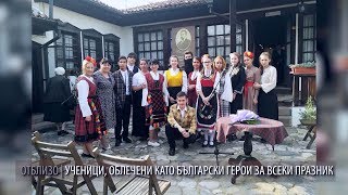 ОТБЛИЗО - Ученици, облечени като български герои за всеки празник