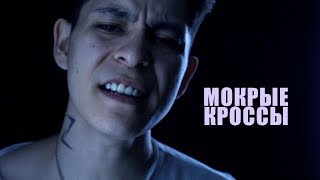 МОКРЫЕ КРОССЫ (cover SLimz)