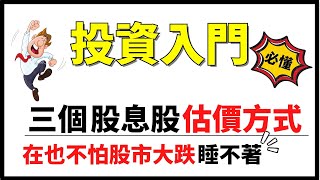 股市震盪無法入睡?這三種股息股估價方式,讓你在也不怕股市大跌!!｜雙重複利投資策略估價方式!!｜ 如何使用本益比&股價淨值比估價方式｜相對估價｜Caven投資成長幫手