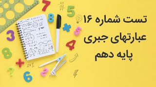 تست شماره ۱۶ : عبارتهای جبری