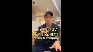 什么是Zone 2训练？What is Zone 2 Training?