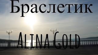 |КАК СДЕЛАТЬ КЛАССНЫЙ БРАСЛЕТИК#3|ALINA GOLD|