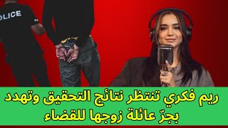 ريم فكري تنتظر نتائج التحقيق وتهدد بجرّ عائلة زوجها للقضاء