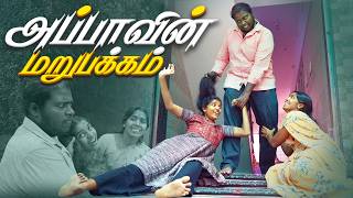 அப்பாவின் மறுபக்கம் ...😱😭|| Sentiment video #appapasam #appaponnu | PuthuIdeas