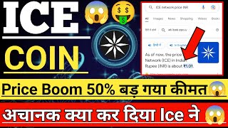 Ice Coin 50% Price Boom। ice Coin Second withdrawal Conform। ice network letest News। ice app news।