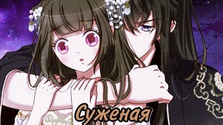 Аниме клип: Суженая