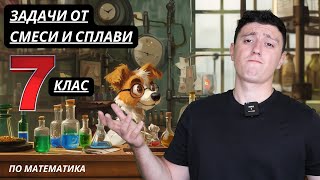 Подготовка за НВО 7-ми клас 2025 по математика  / Задачи от смеси и сплави