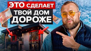 СЕКРЕТ шикарного загородного дома! / 5 ГЛАВНЫХ элементов роскоши