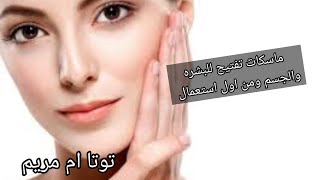 تفتيح البشره من الاستعمال الأول ماسكات للبشره والجسم كله