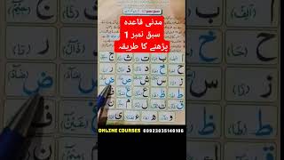 Madani Qaida Lesson No 1 #shorts #youtubeshorts #madaniqaida