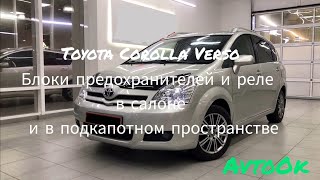 Toyota Corolla Verso - Блоки предохранителей и реле в салоне и в подкапотном пространстве