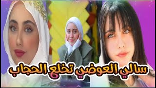 سارة العوضي تخلع الحجاب ورهف ترد ترد عليها