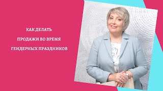 КАК ДЕЛАТЬ ПРОДАЖИ ВО ВРЕМЯ ГЕНДЕРНЫХ ПРАЗДНИКОВ .